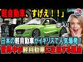 【海外の反応】こんな車観たことない！軽自動車が海外ではいろいろぶっ飛んでいた！イギリスBBCが選出した人気軽自動車10選！斜め上過ぎで草w #daihatsu #kcar #JPN #honda