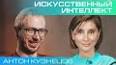 Искусственный интеллект: путь к новому пониманию человеческого сознания ile ilgili video