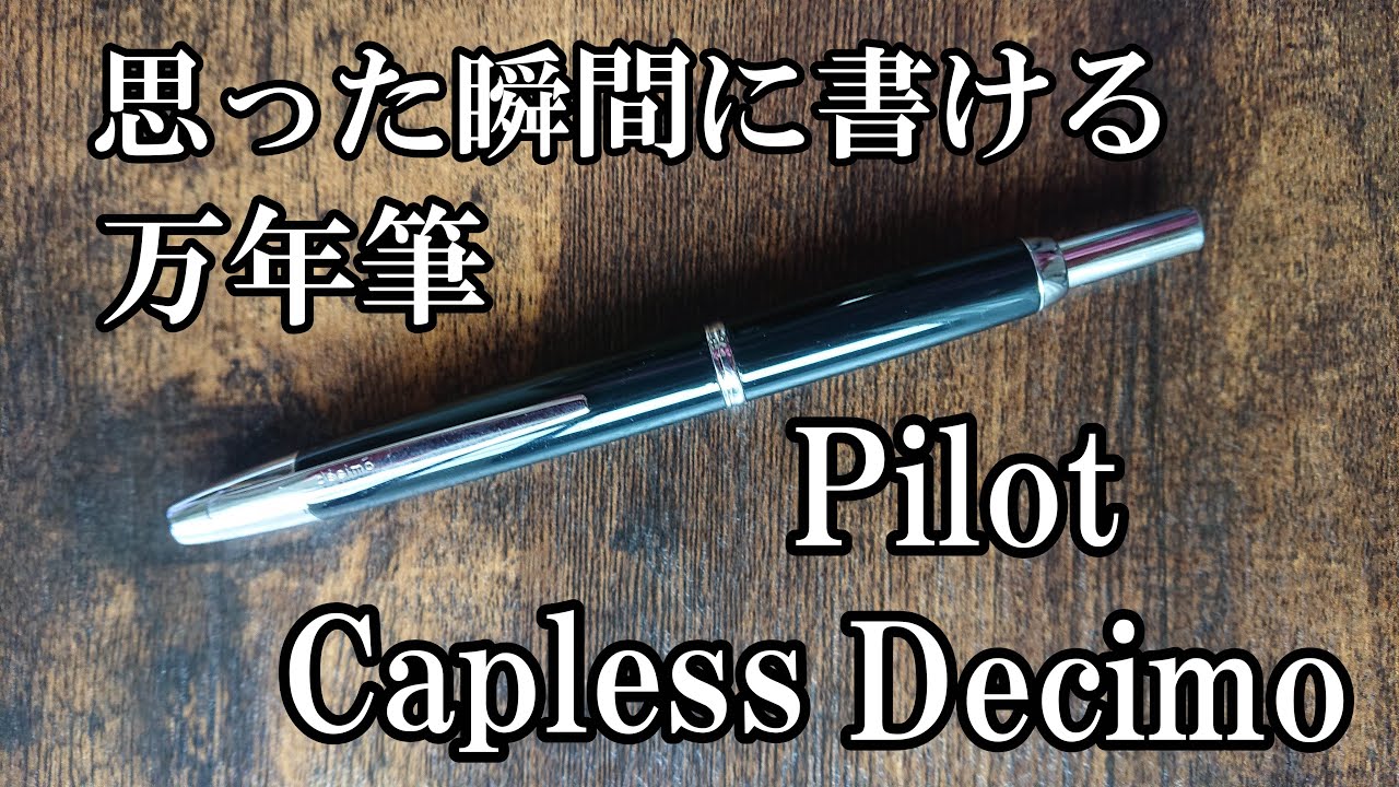 思った瞬間に書ける】パイロット キャプレスデシモの紹介！【万年筆
