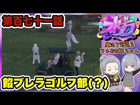音ズレしてます😭【 ストグラ 】第百七十一話 卓球おばあちゃんヨネ～【GTA 】