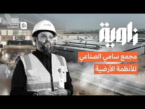 زاوية مجمع سامي الصناعي للأنظمة الأرضية