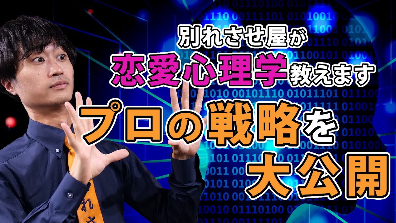 【別れさせ屋M&M代表が解説】カップルを別れさせる心理学テクニック5選！別れさせ屋が教えます