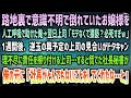 【感動する話】路地裏で意識不明で倒れていたお嬢様を人工呼吸で助けた俺。翌日上司に「モテない男は必死すぎw」→1週間後、逆玉の輿予定の上司の見合いが突然中止...社長「とんでもないことになった」