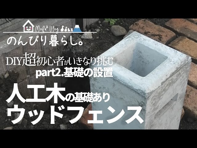 ウッドフェンスdiy Part2 フェンスブロック基礎 束石の設置 強くて腐らない人工木材でおしゃれなフェンスを作ってみる 超初心者の庭diy Vlog037 Youtube