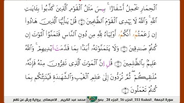 الشيخ محمدعبدالكريم  الاصبهاني برواية ورش عن نافع سورة  الجمعة