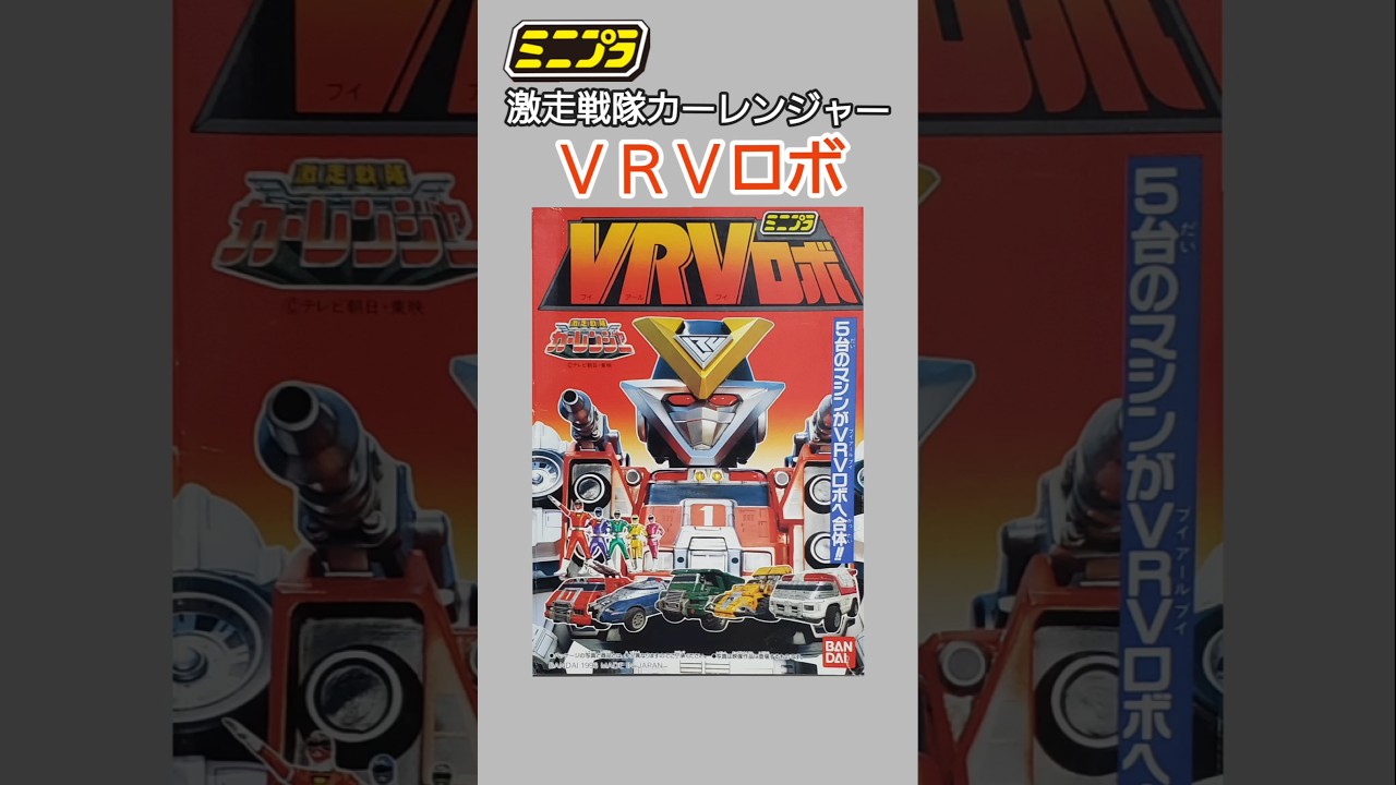 ミニプラ】VRVロボ【激走戦隊カーレンジャー】 #ミニプラ #食玩