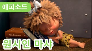 마샤와 곰 ✨ NEW ✨ ⛰️ 원시인 마샤 🐻 (제48회) Masha and the Bear