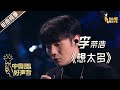 【单曲纯享】李荣浩《想太多》【2020中国好声音】演唱会 Sing!China2020 11月16日