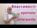 КРІН04. Властивості кратних інтегралів.