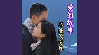 携手相伴这一生