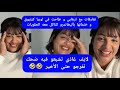 مايا دبايش تفارقات مع إرها بي طاحت فلوبيا كيتبوق ختماتها بأليخاندرو كتاكل معه الحلويات Maya Dbaich مايا دبايش تفارقات مع إرها بي طاحت فلوبيا كيتبوق ختماتها بأليخاندرو كتاكل معه الحلويات Maya Dbaich