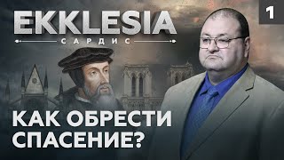 В ПОИСКАХ СПАСЕНИЯ | EKKLESIA. САРДИС