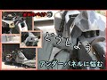 アンダーパネルの造形に悩む 金田のバイク改製作