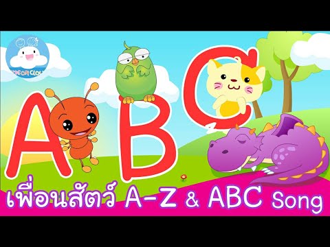 เพลงเพื่อนสัตว์น่ารัก A Z & เพลง ABC SONG @KidsOnCloud