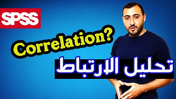 تحليل الارتباط | Pearson Correlation - SPSS