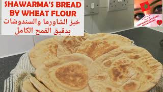 خبز الشاورما و الساندويش بدقيق القمح الكامل الصحيShawarma´s bread WHEAT FLOUR