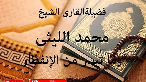 إبداع الشيخ محمد الليثى و ما تيسر من سورة الإنفطار