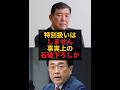【高市首相の策略か】石破氏の選挙区なくなる