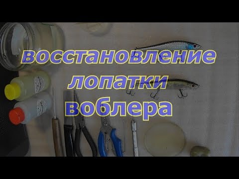 Как восстановить сломанную лопатку воблера.