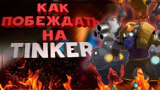 КАК ПОБЕЖДАТЬ НА TINKER ГАЙД ОТ 6К ИГРОКА