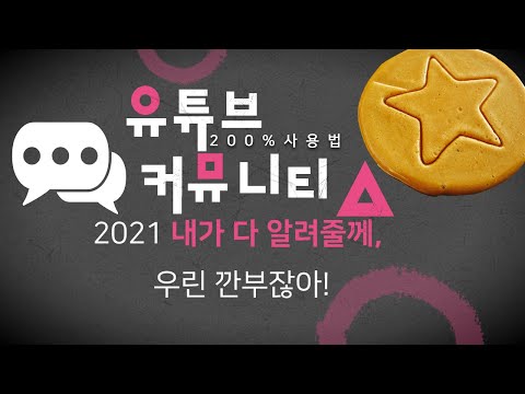 유튜브 커뮤니티 게시물 올리는법 사용법 451 