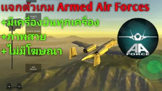 แจกตัวเกมArmed Air Forces มีเครื่องบินทุกลำ(ลิ้งใต้คริป) screenshot 2
