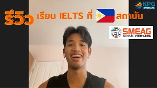 #เรียนภาษาที่ฟิลิปปินส์ #รีวิวเรียนIELTS สถาบัน SMEAG ที่เซบู ฟิลิปปินส์ โดยองศา จัดเต็ม