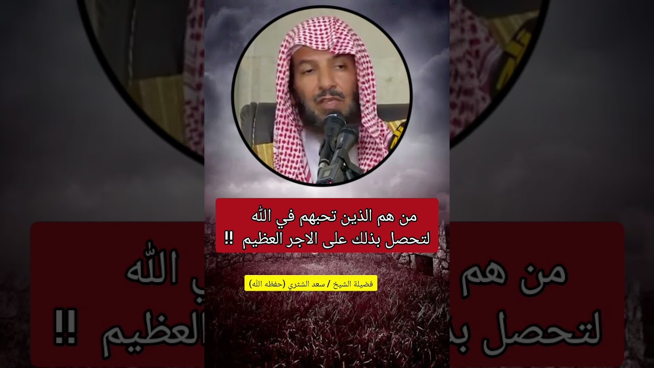 من هم الذين تحبهم في الله لتحصل بذلك على الاجر العظيم، قس قلبك🌹/ الشيخ سعد الشثري