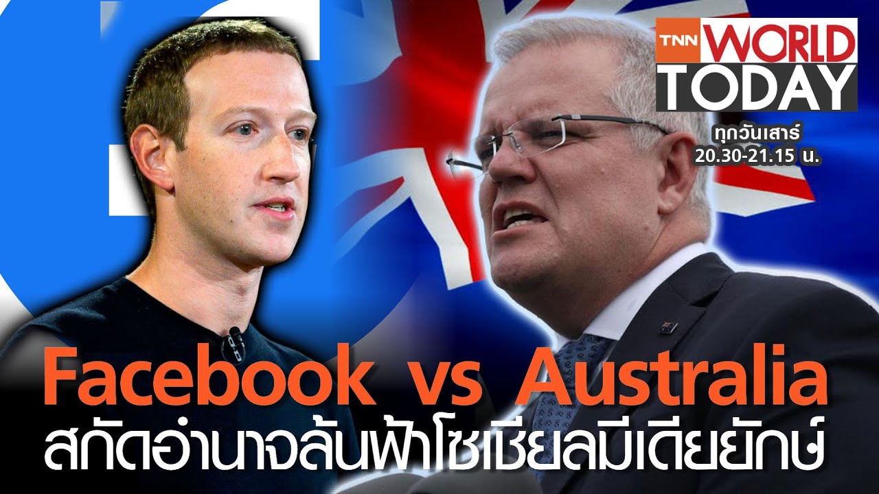 Facebook vs Australia  สกัดอำนาจล้นฟ้า Social Media ยักษ์  l TNN World Today
