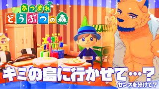 【あつまれ どうぶつの森】イケメンたちが住みやすい島、作っちゃうゾ♡キミの島も見せて？ #10【ケモV】