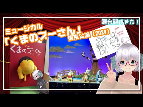 [舞台]ミュージカル「くまのプーさん」(2024)　東京公演 　観劇してきた◆日本橋三井ホール◆ディズニー◆《矢木めーこ／Theatre Vtuber》