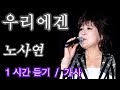 우리에겐 노사연 1시간듣기 가사지원