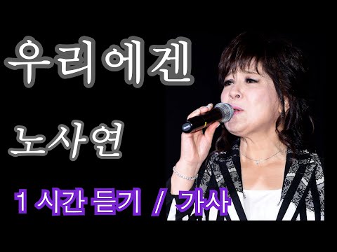 우리에겐 노사연 1시간듣기 가사지원