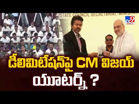 DMK Slams CM Vijay On Delimitation | డీలిమిటేషన్‌పై CM విజయ్‌ యూటర్న్ ? - TV9 - TV9