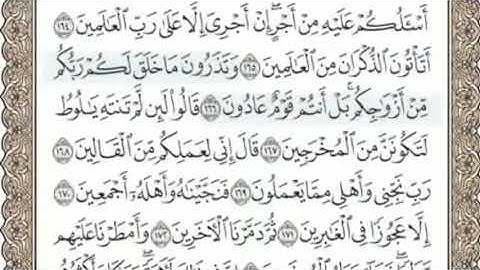 سورة الشعراء المنشاوي من الآية 160 الى 171