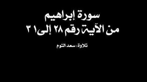 تلاوة مؤثرة من سورة إبراهيم للقارئ سعد التوم
