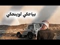 بياحكي لوينحكي ابوحمزة الحنفاشي ترند