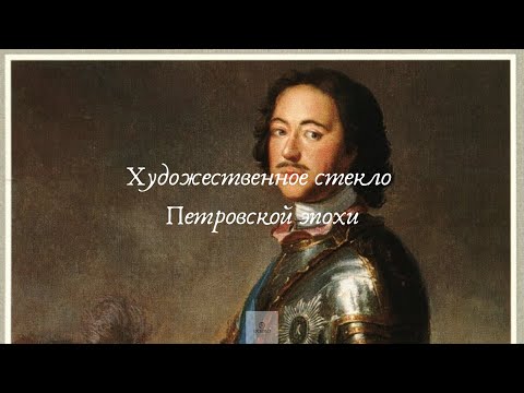 Художественное стекло Петровской эпохи. Из первых рук. Рассказ хранителя музея-усадьбы