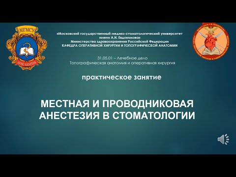 Тема 8 (СФ) - Местное и проводниковое обезболивание при стоматологических операциях