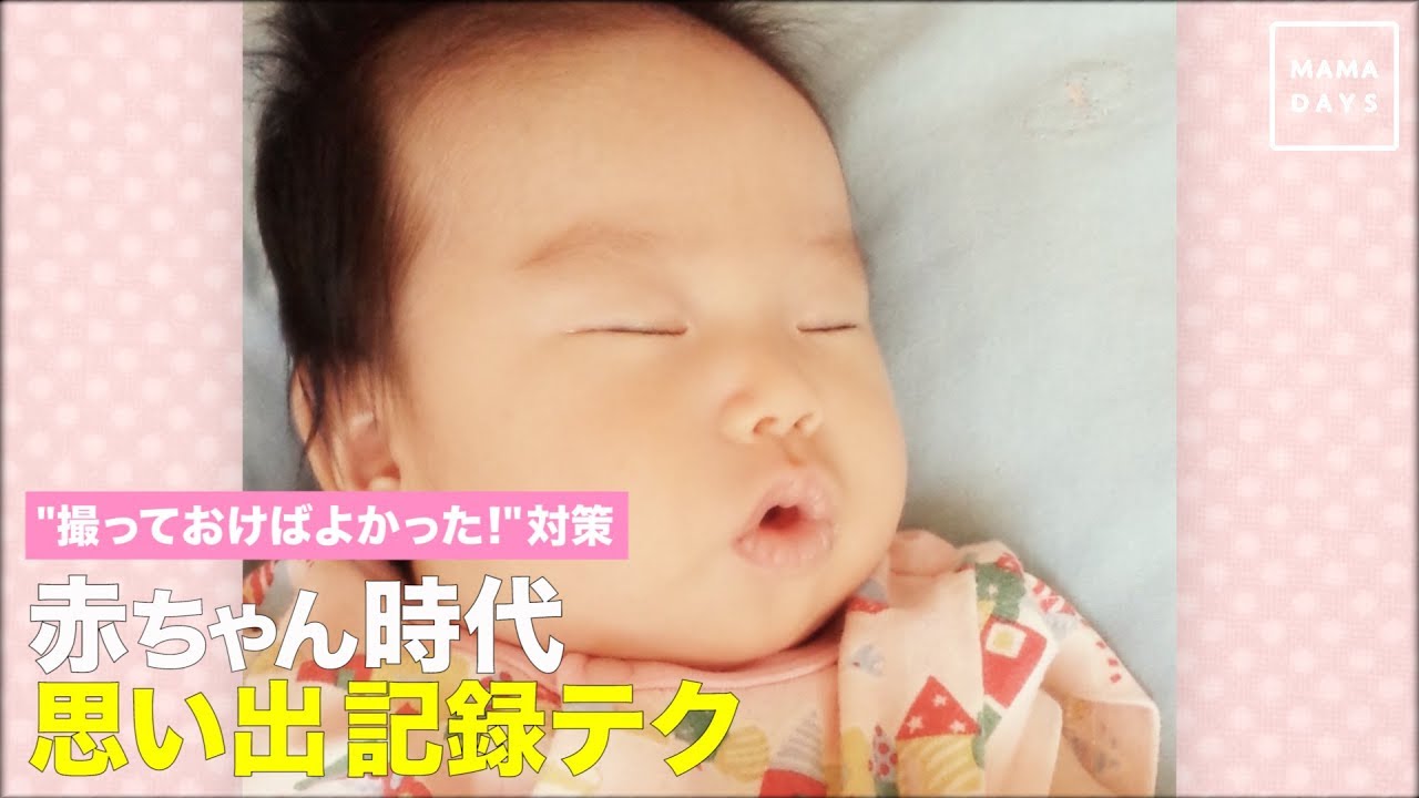 撮っておけばよかった 対策 赤ちゃん時代 思い出記録テク Youtube 撮っておけばよかった 対策 赤ちゃん時代 思い出記録テク Youtube