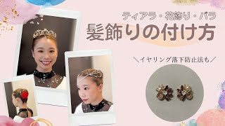 【保存版】バレエの髪飾り（ティアラ・花飾り）の付け方✨イヤリングの落下防止法も紹介！