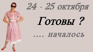 видео: 🔴 24 - 25 октября 🔴 Готовы ?….. что началось картинка: 🔴 24 - 25 октября 🔴 Готовы ?….. что началось