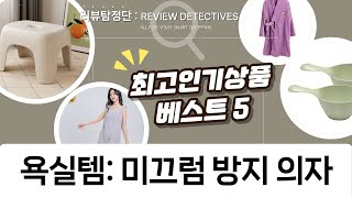 욕실 필수템 리뷰: 미끄럼 방지 의자  샤워가운 비교 (옐로우, 그레이, 그린, 바이올렛)