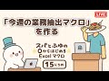 【VBA】スパとふゆの0からはじめるExcelマクロ 15日目