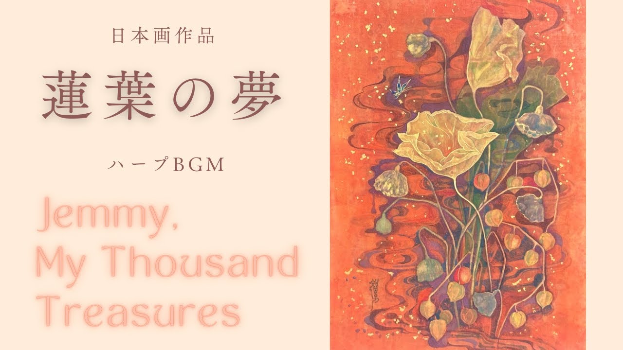 日本画作品「蓮葉」 | 「シナモン」小さなハープと絵画の販売