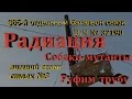 365 отдельный батальон связи, ВЧ №32190, сталк с Доджем, радиация, собаки, руф