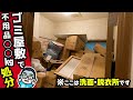 【実家片付け】〇〇kgの不用品を処分！ゴミ屋敷の洗面脱衣所を開拓スタート