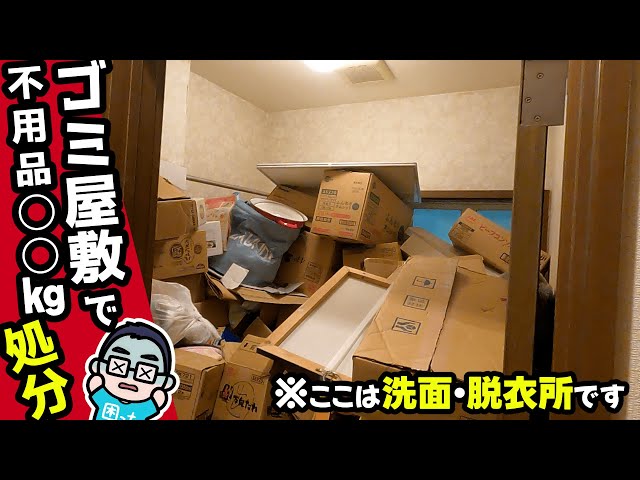 Cleaning Out My Parents' House】Disposed of XX kg of Unwanted