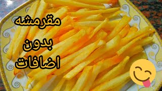 بطاطس محمره 🍟🍟🍟 مقرمشه بدون بكينج بودر بدون نشا 😋😋 هتنافسى بيها بطاطس المحلات وتحدى 💪💪💪