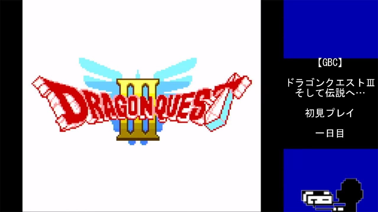 【GBC】ドラゴンクエストⅢ そして伝説へ… 初見プレイ 一日目